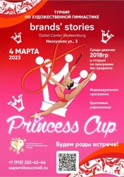 "Princess Cup" 4 марта 2023 года