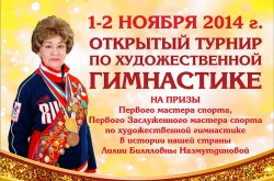 IV Традиционный Ежегодный Турнир городов России по художественной гимнастике