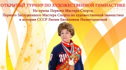 11 ноября стартует традиционный турнир на призы Лилии Биляловны Назмутдиновой