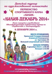 6 декабря в Екатеринбурге проводится Этап городских соревнований - Открытое первенство Спортивного клуба «Лилия»