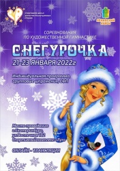 Соревнования по художественной гимнастике "Снегурочка"