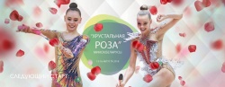 В МИРЕ СПОРТА: 15-16 августа в Минске прошли международные соревнования среди юниоров "Хрустальная роза"