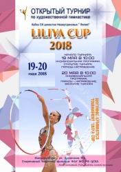 19 - 20 мая состоится открытый турнир "LILIYA CUP - 2018"