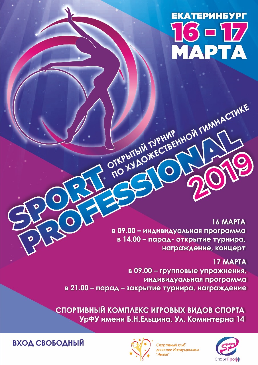Традиционный турнир с подарками для всех участниц "Спорт-Профессионал 2019"