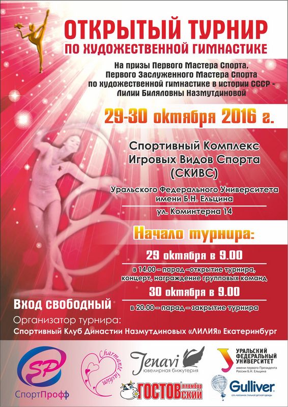 Турнир на призы Лилии Биляловны Назмутдиновой, посвященный 80-летию великой гимнастки