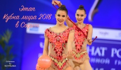 СПОРТ ВЫСОКИХ ДОСТИЖЕНИЙ: Этап Кубка мира по художественной гимнастике в Софии