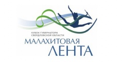 С 6 по 9 сентября впервые в городе Екатеринбурге состоится Кубок Губернатора Свердловской области «Малахитовая лента» по художественной и эстетической гимнастике.