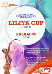 Детский турнир "LILIYA CUP" Пермь
